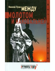 Между молотом и наковальней Между молотом и наковальней