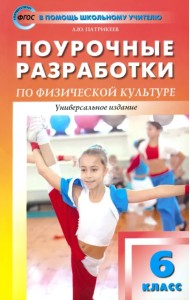Физическая культура. 6 класс. Поурочные разработки. ФГОС