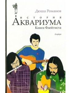 История Аквариума. Книга Флейтиста