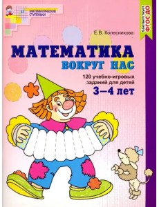 Математика вокруг нас. 120 игровых заданий для детей 3-4 лет. ФГОС ДО