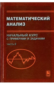 Математический анализ. Начальный курс с примерами и задачами. Часть 2