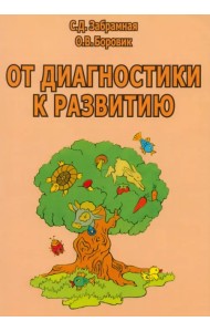 От диагностики к развитию. Пособие для психолого-педагогического изучения детей в ДОУ