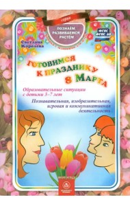 Готовимся к празднику 8 Марта. Образовательные ситуации с детьми 3-7 лет. ФГОС. ФГОС ДО