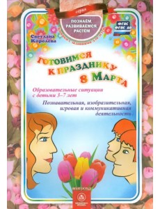 Готовимся к празднику 8 Марта. Образовательные ситуации с детьми 3-7 лет. ФГОС. ФГОС ДО