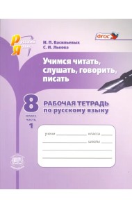 Русский язык. Рабочая тетрадь. Учимся читать, слушать, говорить. 8 класс. В 2 частях. Часть 1. ФГОС