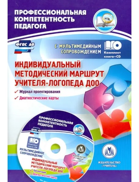 Индивидуальный методический маршрут учителя-логопеда ДОО. Журнал для проектирования. ФГОС ДО (+CD) (+ CD-ROM)