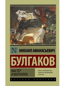Мастер и Маргарита