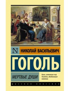 Мертвые души
