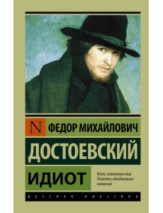 Идиот