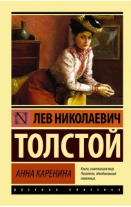Анна Каренина