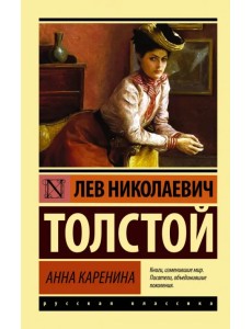 Анна Каренина