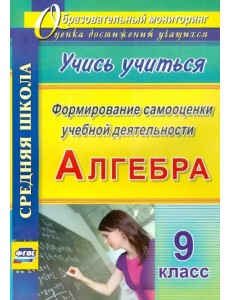 Алгебра. Формирование самооценки учебной деятельности. 9 класс. Учись учиться! ФГОС