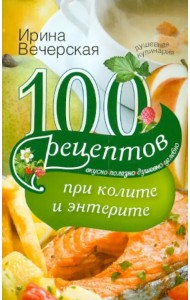 100 рецептов при колите и энтерите