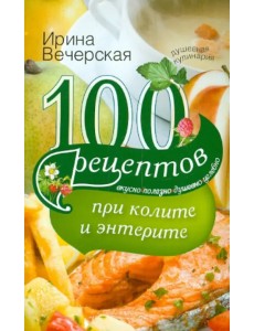 100 рецептов при колите и энтерите 100 рецептов при колите и энтерите