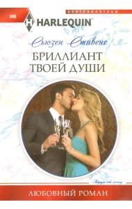 Бриллиант твоей души