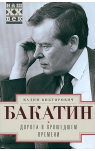 Дорога в прошедшем времени