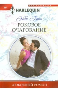 Роковое очарование