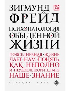 Психопатология обыденной жизни Психопатология обыденной жизни