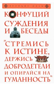 Суждения и беседы