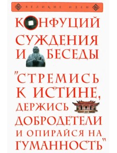 Суждения и беседы