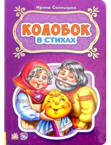 Колобок