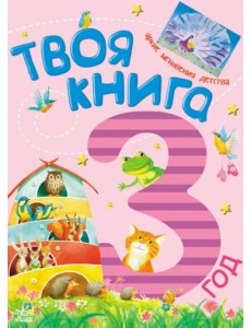 Твоя книга. 3 года