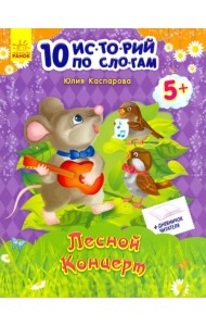 Лесной концерт