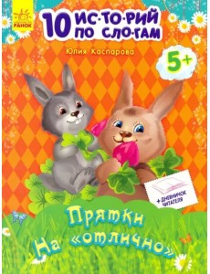 Прятки на "отлично" Прятки на "отлично"