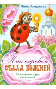 Как коровка стала Божией. Пасхальные истории для малышей