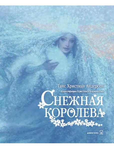 Снежная королева (иллюстрации Кристиана Бирмингема)