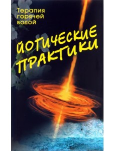 Йогические практики. Терапия горячей водой