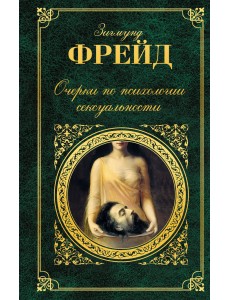 Очерки по психологии сексуальности Очерки по психологии сексуальности