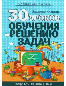 30 уроков обучения решению задач 30 уроков обучения решению задач