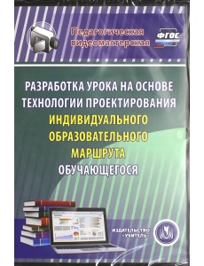 CD-ROM. Разработка урока на основе технологии проектирования индивидуального образов. маршрута (CD) ФГОС CD-ROM. Разработка урока на основе технологии проектирования индивидуального образов. маршрута (CD) ФГОС