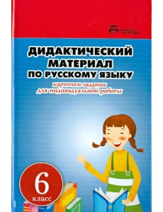 Дидактический материал по русскому языку. Карточки-задания для индивидуальной работы. 6 класс