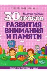 30 уроков развития внимания и памяти