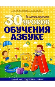 30 уроков обучения азбуке. Полный курс подготовки к школе