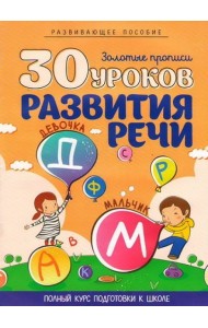 30 уроков развития речи