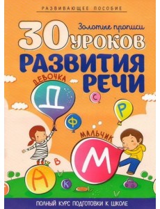 30 уроков развития речи