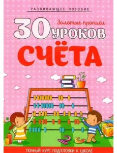 30 уроков счета