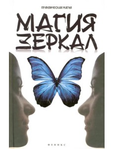 Магия зеркал