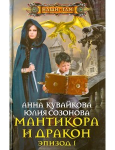 Мантикора и Дракон. Эпизод № 1 Мантикора и Дракон. Эпизод № 1
