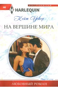 На вершине мира