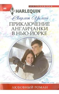 Приключение англичанки в Нью-Йорке