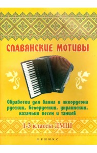 Славянские мотивы. Обработки для баяна и аккордеона. 1-3 классы ДМШ