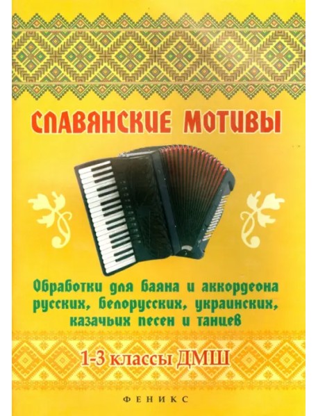 Славянские мотивы. Обработки для баяна и аккордеона. 1-3 классы ДМШ