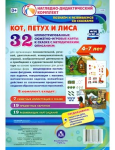 "Кот, Петух и Лиса". Наглядно-дидактический комплект для детей 4-7 лет (32 карты). ФГОС ДО