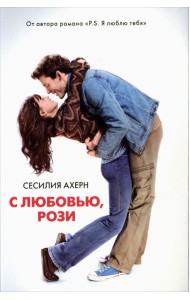 С любовью, Рози