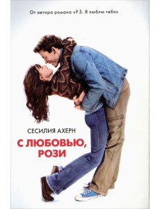 С любовью, Рози С любовью, Рози