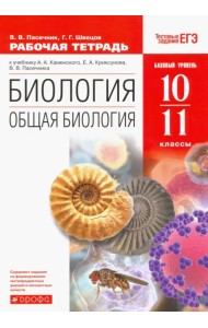 Биология. Общая биология. 10-11 класс. Рабочая тетрадь к уч. А. А. Каменского. Вертикаль. ФГОС